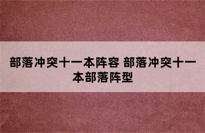 部落冲突十一本阵容 部落冲突十一本部落阵型